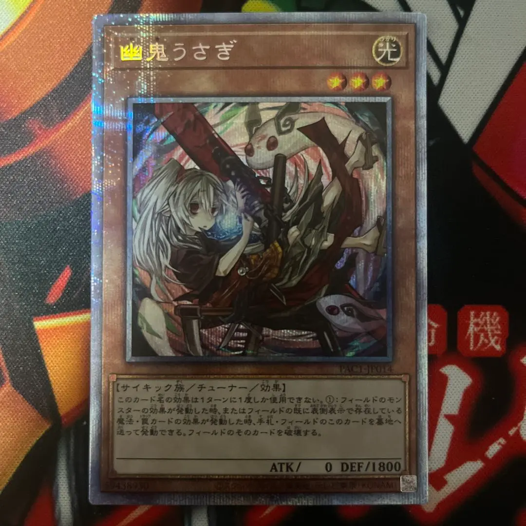 幽鬼うさぎ プリシク 絵違い 楽天最安値に挑戦】 遊戯王】 幽鬼うさぎ(イラスト違い) PAC1