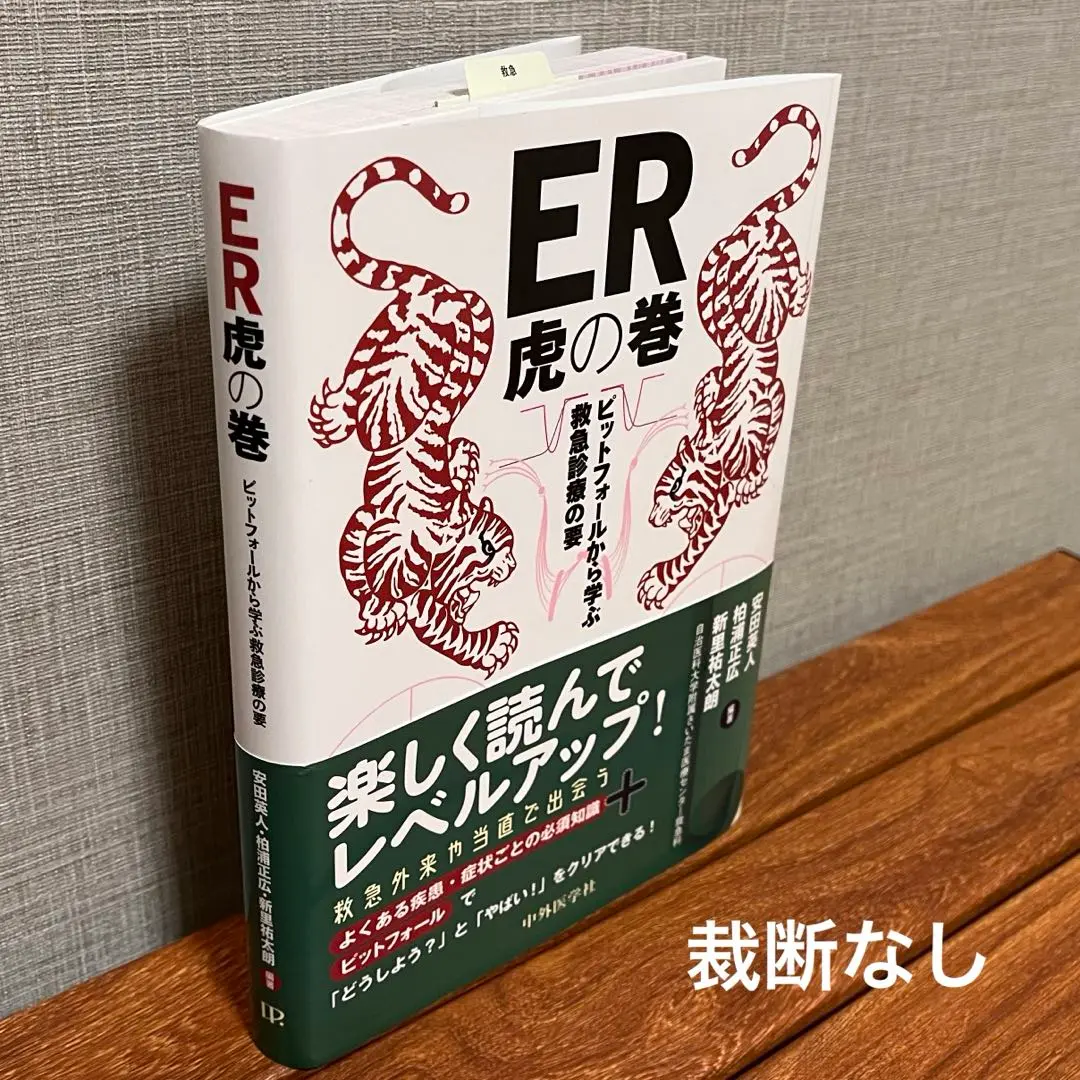 ER虎の巻 ピットフォールから学ぶ救急診療の要 ER虎の巻 ピットフォールから学ぶ救急診療の要 | 安田 英人, 柏