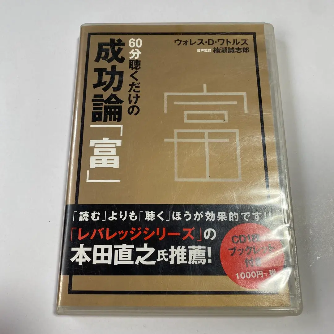 CD 60分聴くだけの成功論「幸」 ([CD+テキスト]) 51z4kJTCxmL._AC_SY200_QL15_.jpg