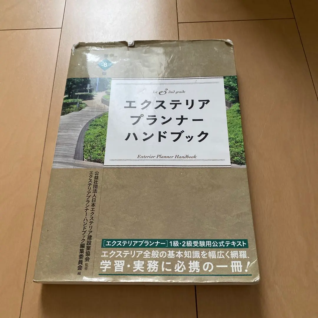 1級エクステリアプランナー 本試験問題と解説 令和6年度版
