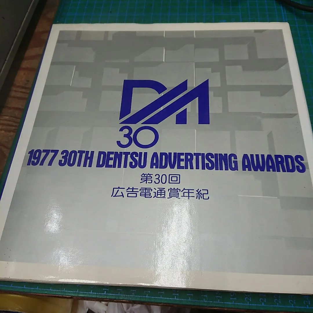 【1978年・非売品・超レア本】広告電通賞30年誌 1978年・非売品・超レア本】広告電通賞30年誌 - メルカリ