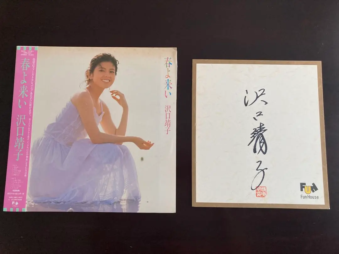 2025年最新】沢口靖子 サインの人気アイテム - メルカリ