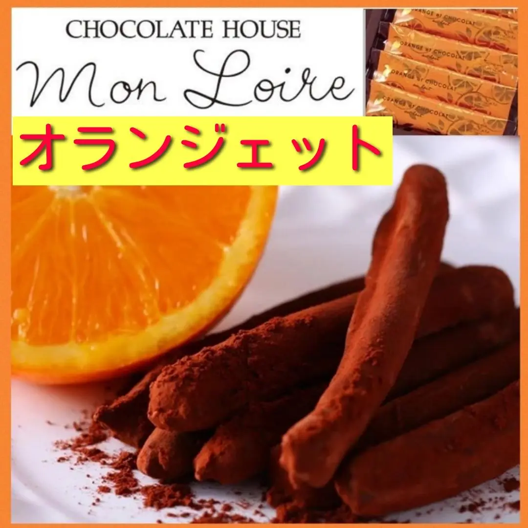 モンロワールオレンジピールパック お試しﾌﾟﾁ袋 ｵﾚﾝｼﾞﾋﾟｰﾙ｜チョコレートハウス モンロワール
