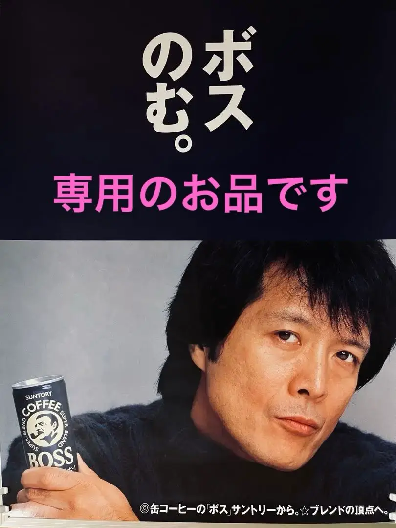 2025年最新】矢沢永吉 ポスター bossの人気アイテム - メルカリ