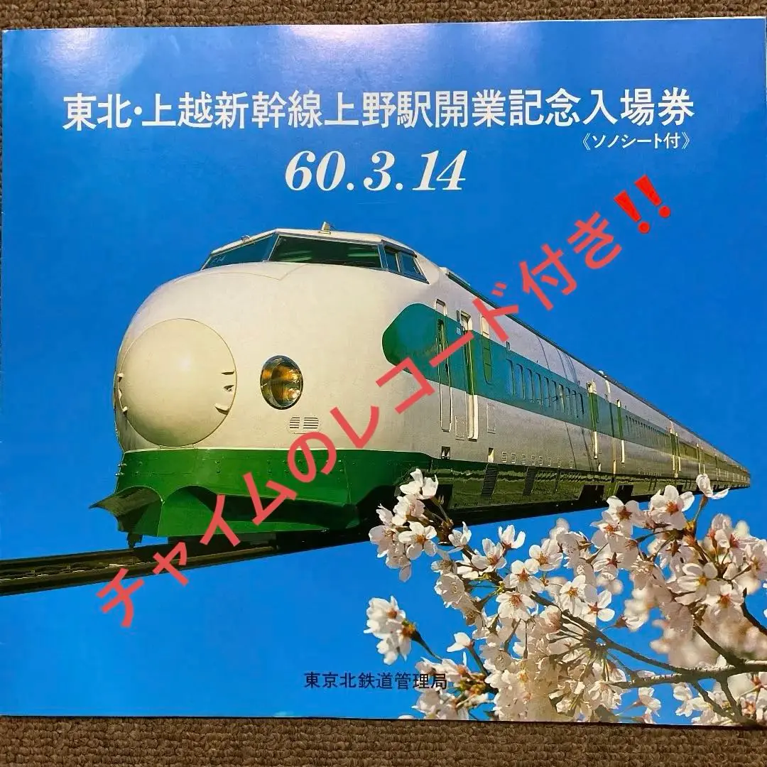 2025年最新】東北 上越新幹線上野駅開業記念入場券の人気