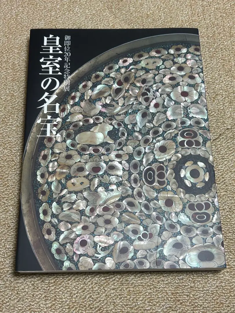 国宝展、皇室の名宝展等　図録５冊 2025年最新】皇室の名宝 図録の人気アイテム - メルカリ