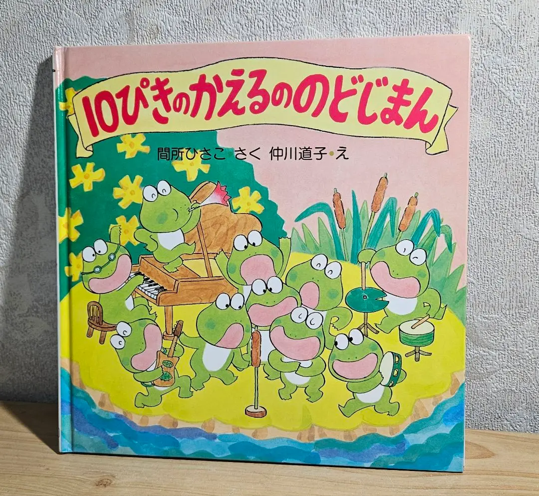 かえるののどじまん　さくらともこ　保育　劇あそび　絶版本　プレミア かえるののどじまん さくらともこ 保育 劇あそび 絶版本 プレミア