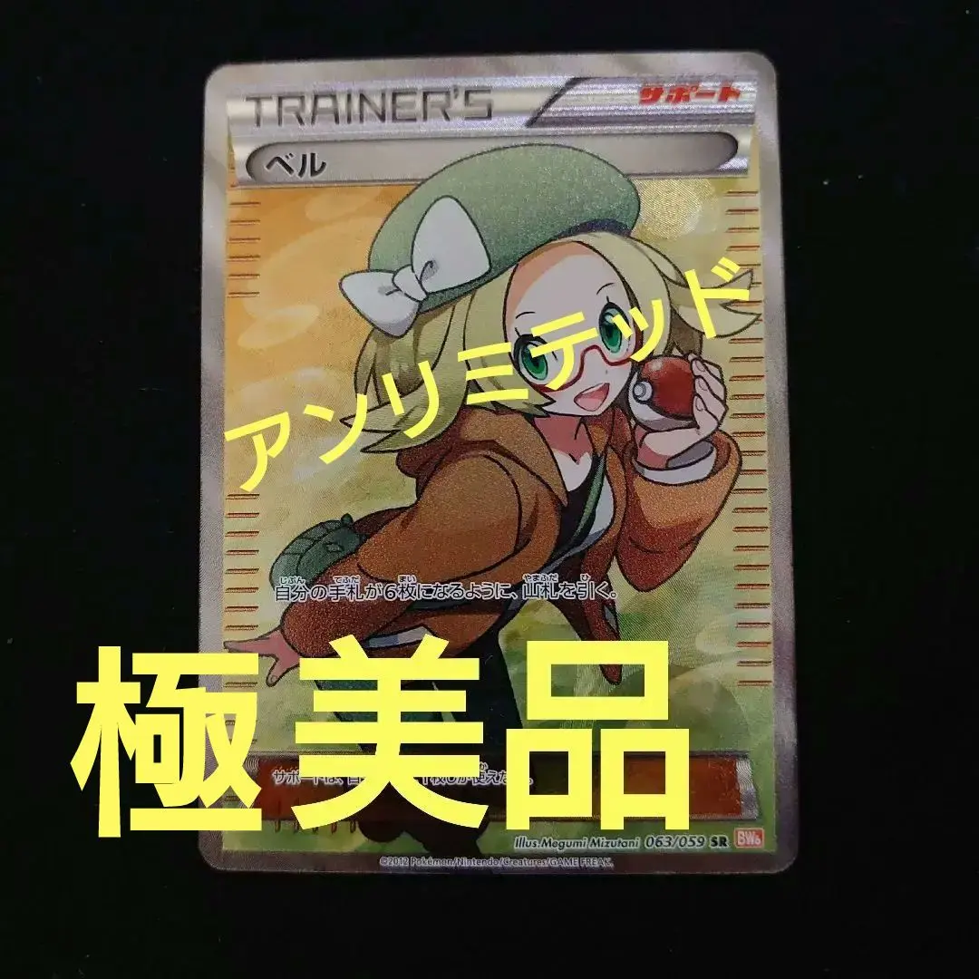 【PSA8】ベル SR(063/059)、アンリミテッド 2025年最新】ベル sr アンリミの人気アイテム - メルカリ