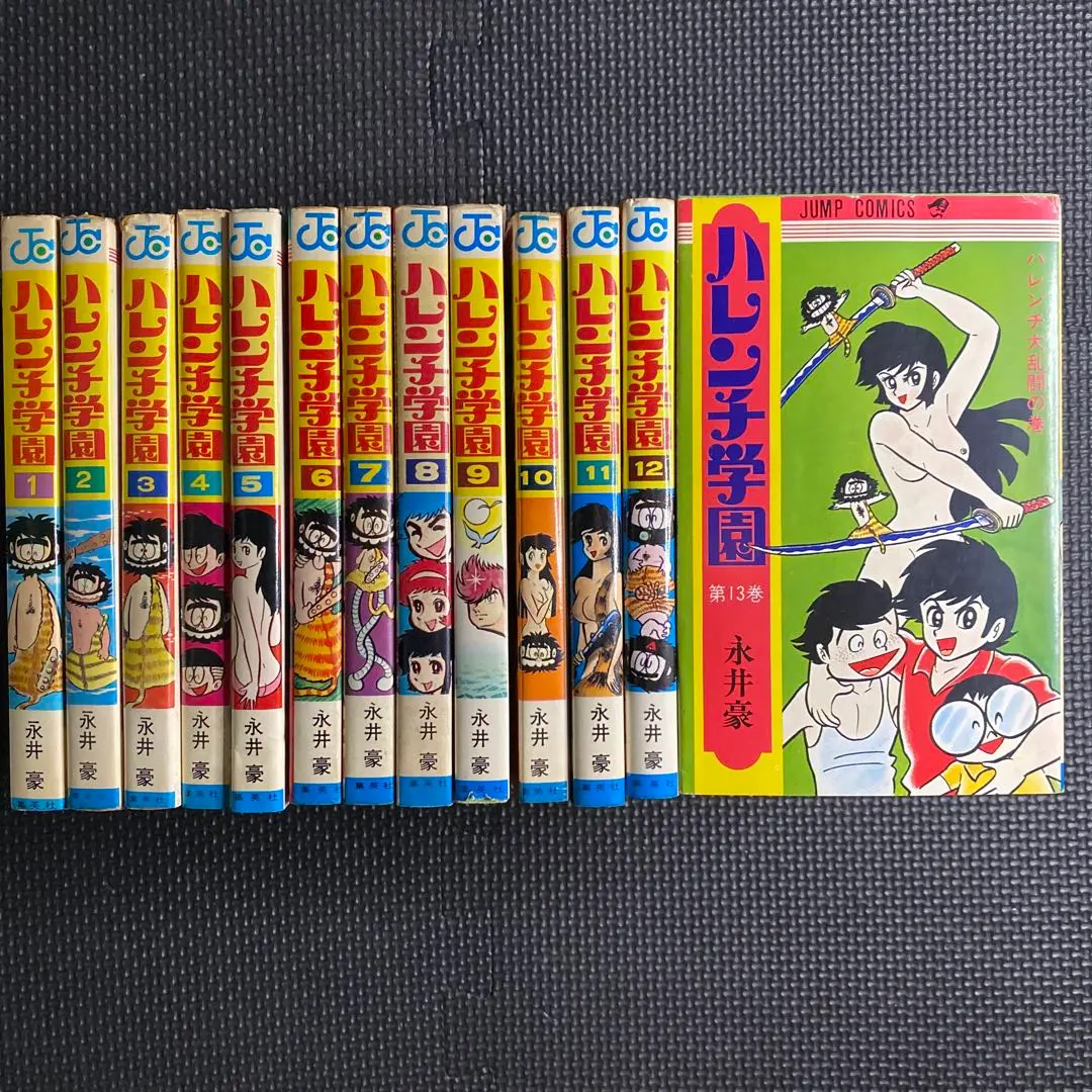 ハレンチ学園 全13巻セット　永井豪　集英社　ジャンプコミックス版 ハレンチ学園 全13巻 全巻セット 永井豪 集英社 ジャンプ