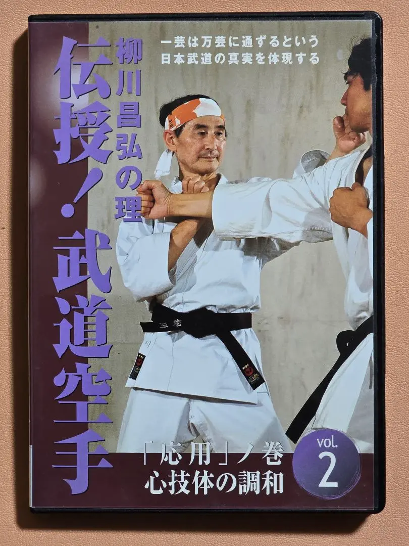 希少❗柳川昌弘 空手 五輪書 セット‼️ 武道空手 テクニック向上 希少❗柳川昌弘 空手 五輪書 セット‼️ 武道空手 テクニック向上