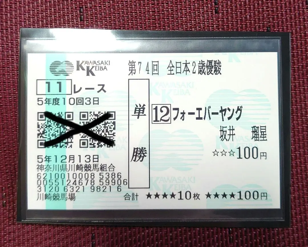 フォーエバーヤング メイクデビュー京都 現地クイックピック単勝馬券♪ フォーエバーヤング メイクデビュー京都 現地クイックピック単勝