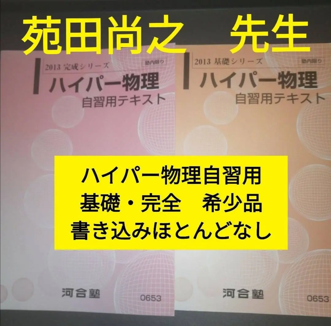 【希少・類似出品なし】東進 物理攻略 原子・原子核 テキストのみ 苑田 尚之先生 東進 物理攻略 原子・原子核 テキストのみ 苑田 尚之先生