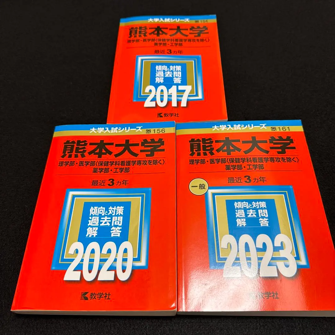 熊本大学　赤本5冊セット 教学社 大学入試シリーズ 赤本 熊本大学 理/医/薬/工学部 最近4