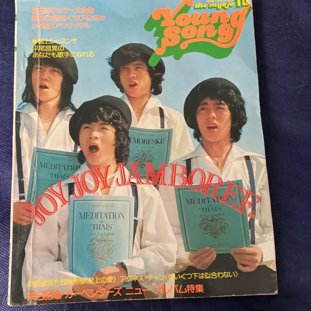 雑誌 【明星】 1971年10月号 表紙 小柳ルミ子 尾崎紀世彦/にしき