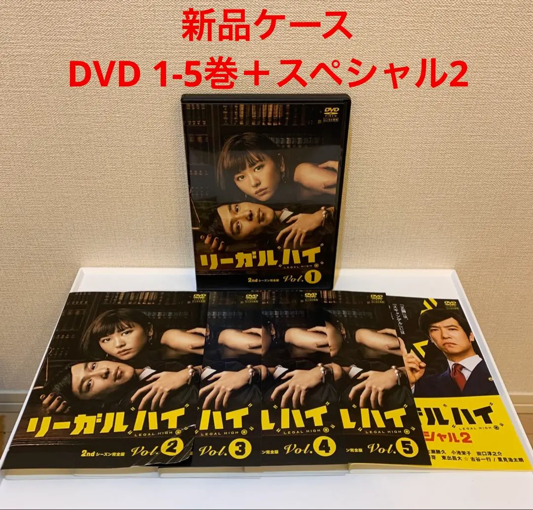 【値下げ中】リーガル・ハイ　DVD全巻セット　SP話含む Amazon.co.jp: リーガル・ハイ DVD-BOX : 堺雅人, 新垣結衣: DVD
