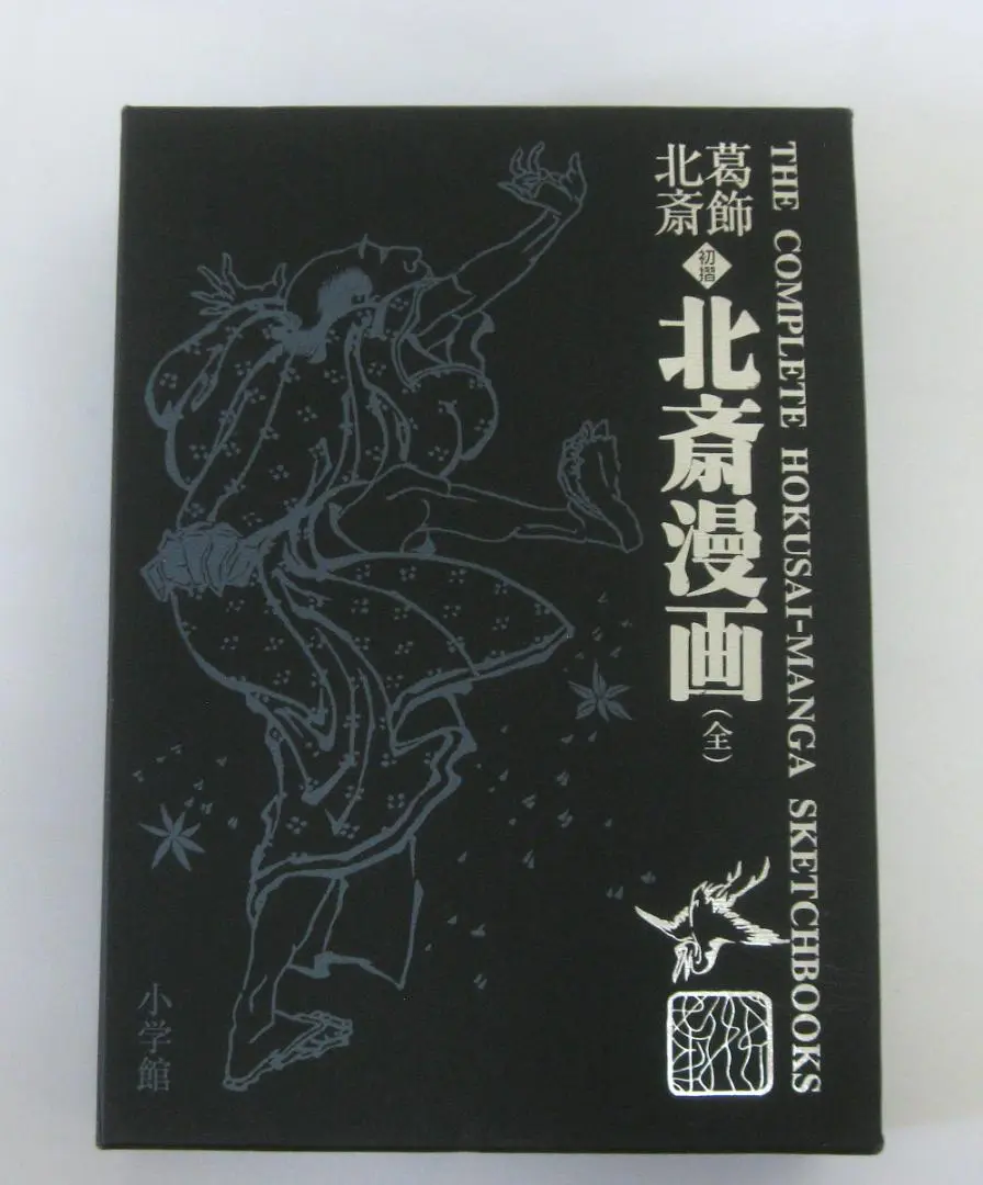葛飾北斎 <初摺> 北斎漫画(全) 葛飾北斎 ＜初摺＞ 北斎漫画（全） | 書籍 | 小学館