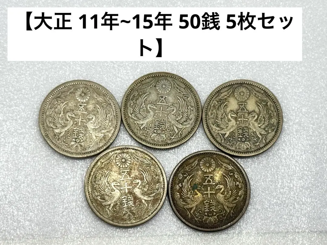 2025年最新】大正15年小型50銭鳳凰の人気アイテム - メルカリ