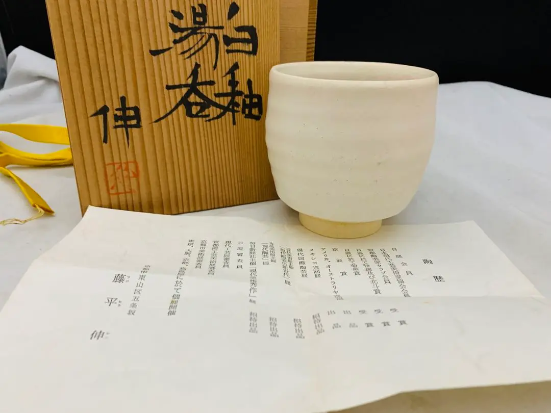藤平伸 白萩紬 茶盌 藤平伸 白萩紬 茶盌