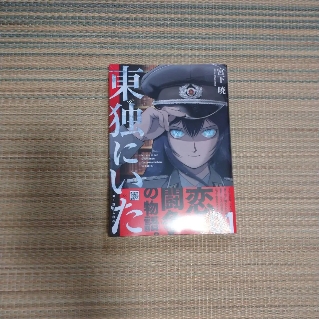 東独にいた　全5巻セット　初版第一刷発行、帯付き 東独にいた 全5巻セット 初版第一刷発行、帯付き