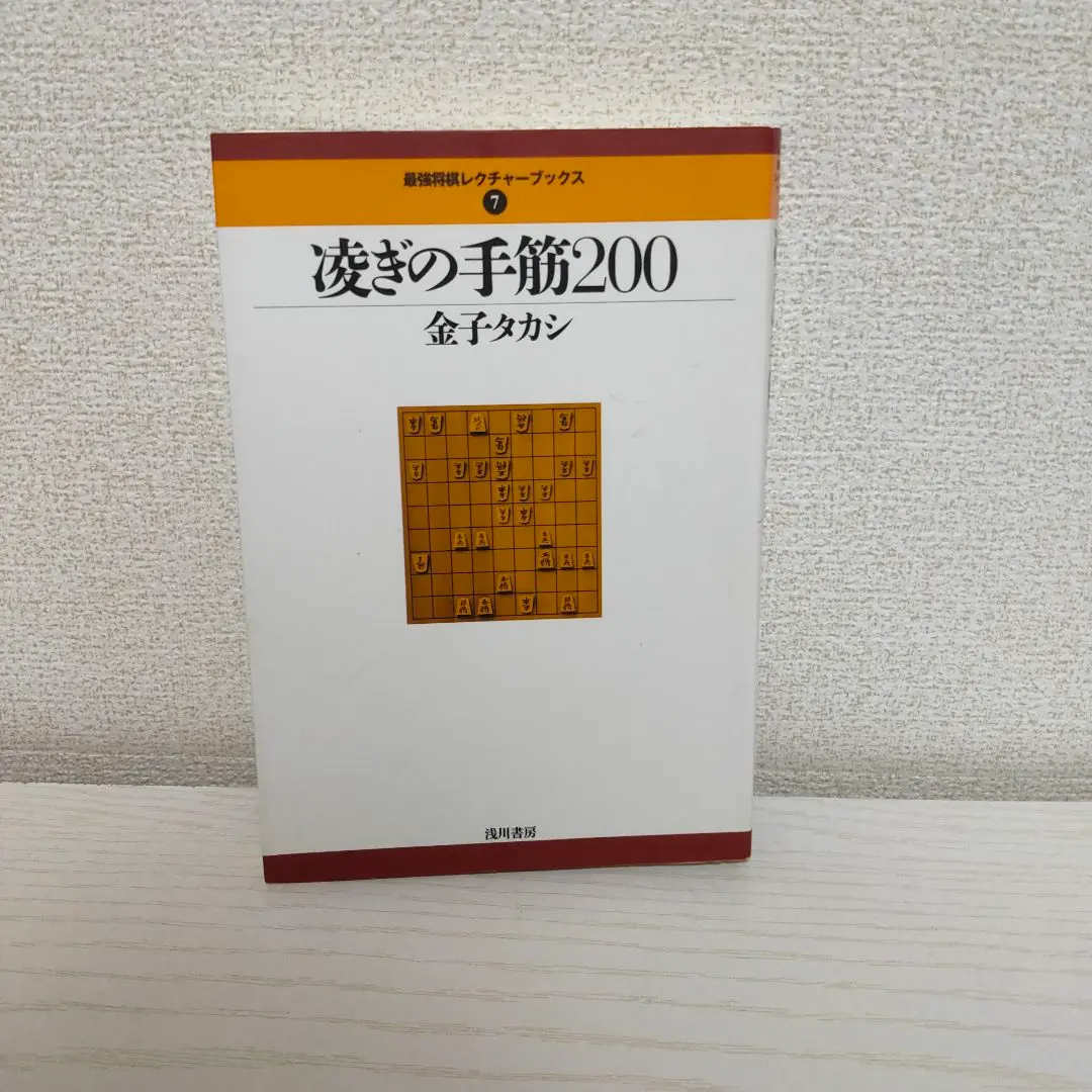凌ぎの手筋200 (最強将棋レクチャーブックス) Amazon.co.jp: 凌ぎの手筋200 (最強将棋レクチャーブックス 7
