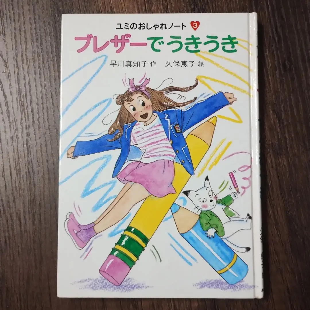 値下げ【全初版5冊セット】ユミのおしゃれノート早川真知子 作