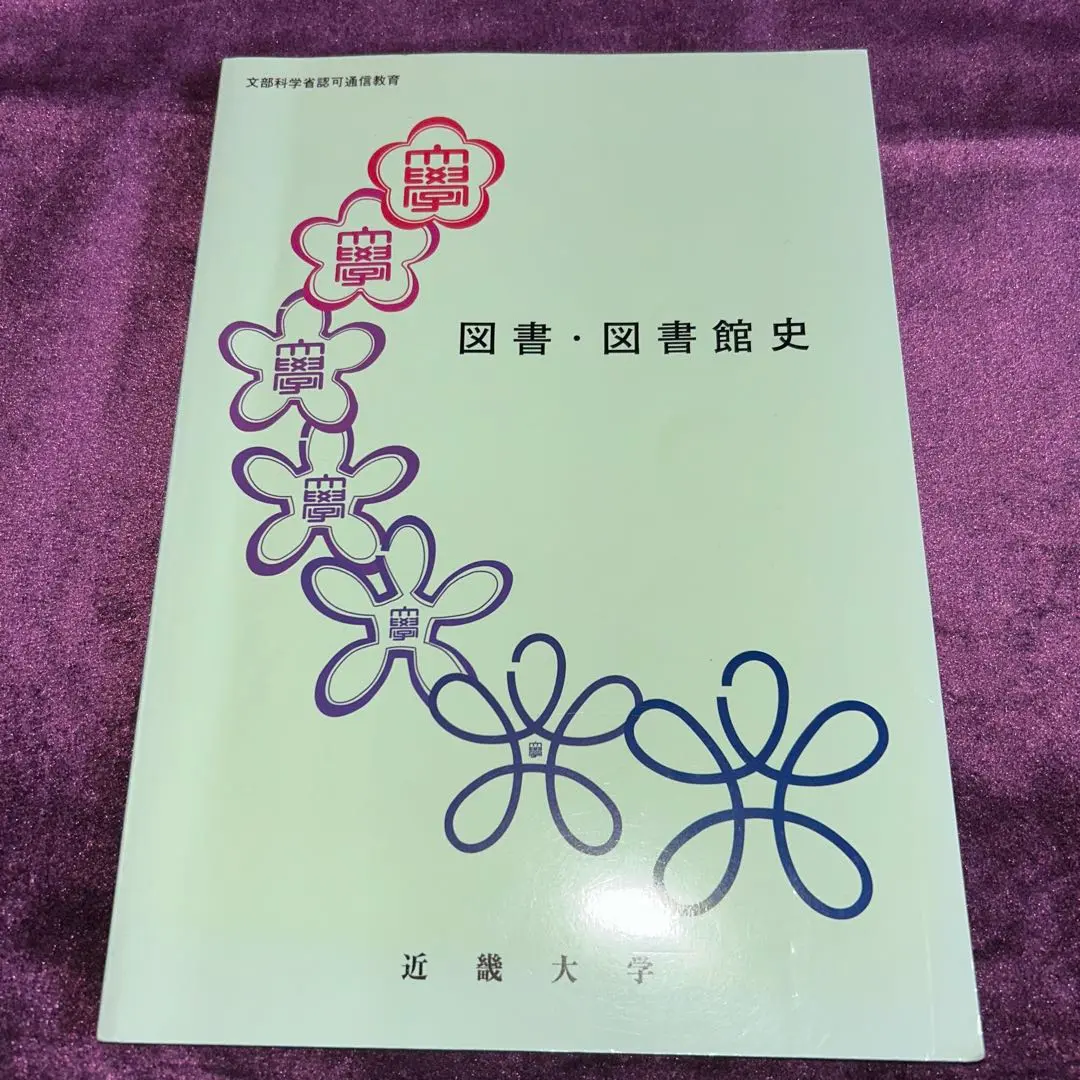 近大 通信教育 図書館司書 テキスト2024 近畿大学 通信教育部テキスト 図書館司書コース(3冊)の通販 by