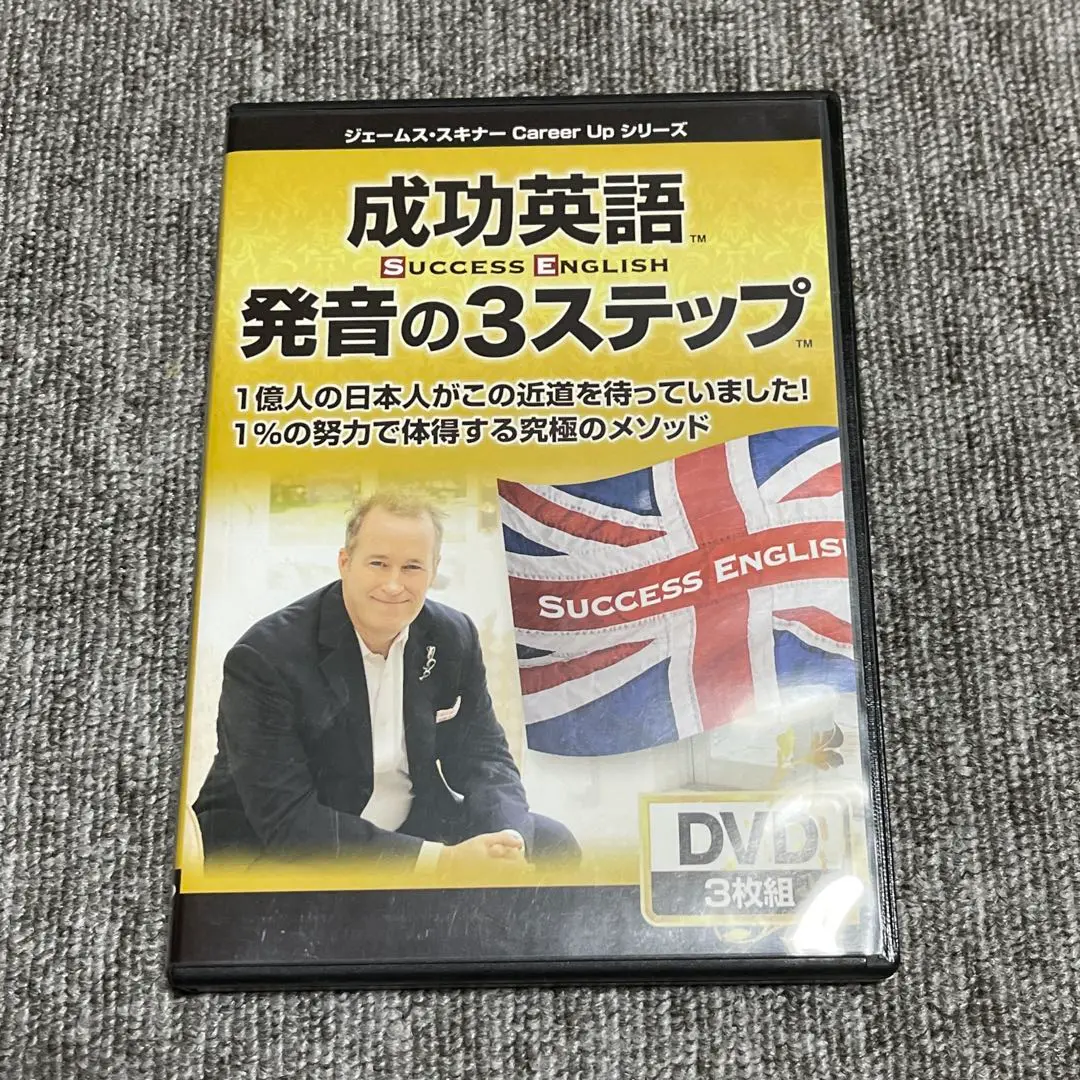 Amazon.co.jp: ジェームス・スキナー 成功英語 発音の3ステップ