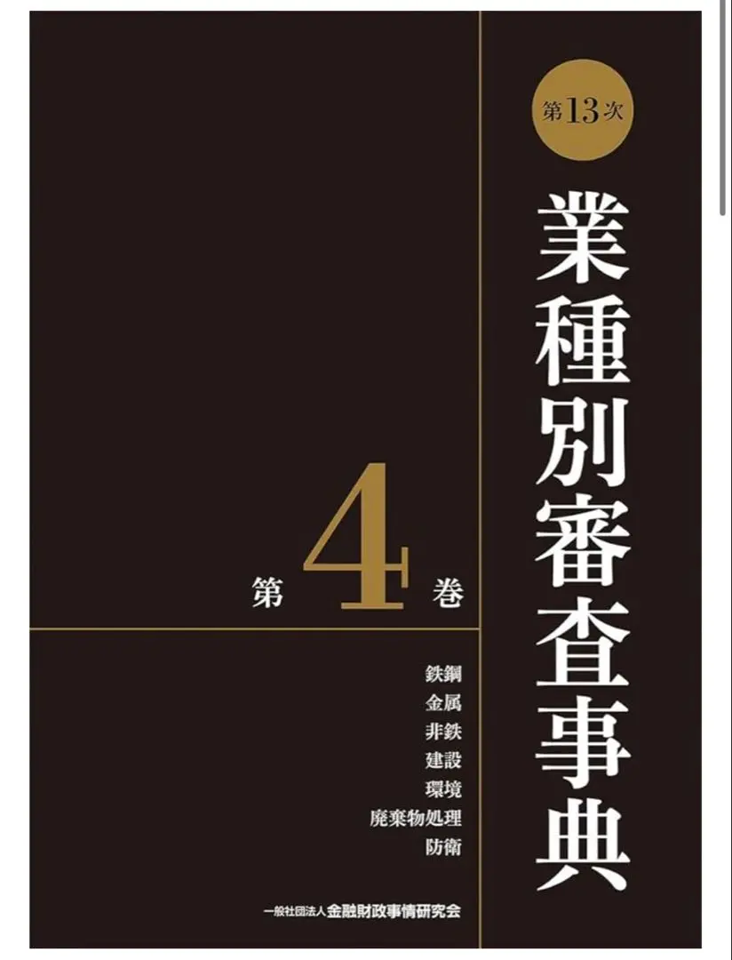 業種別審査事典 第13次　第9巻 金融財政事情研究会　　きんざい 61Z9hLYw1rL.jpg