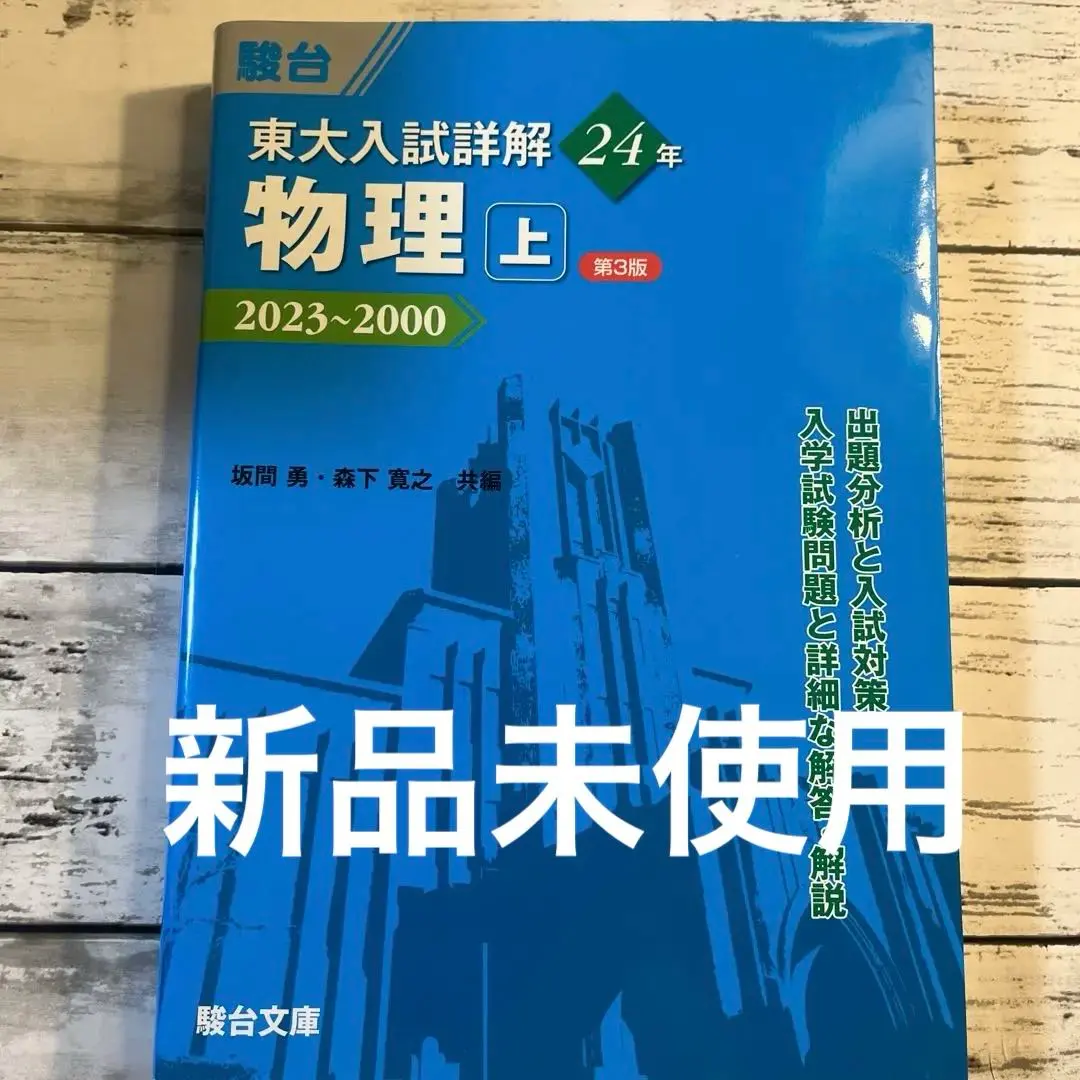 2025年最新】東大入試詳解 物理の人気アイテム - メルカリ