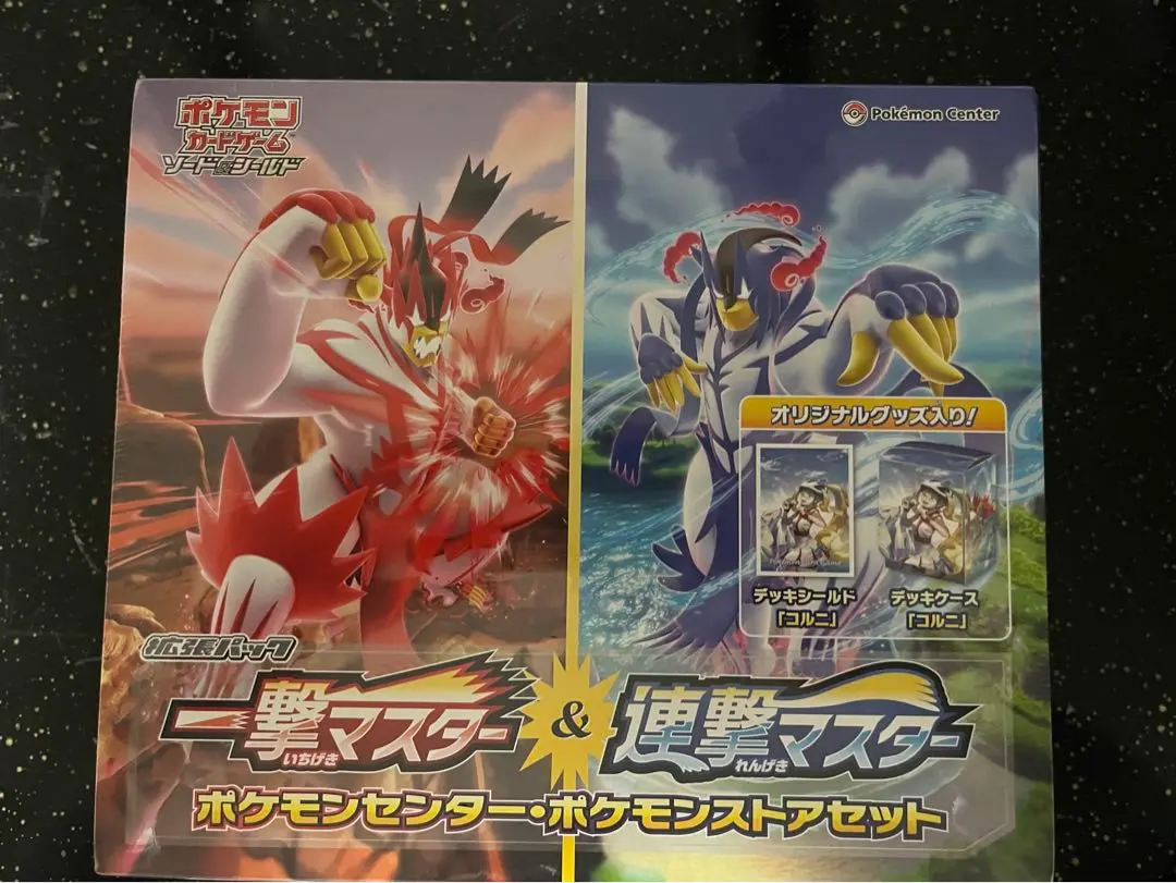 一撃マスター＆連撃マスター(ポケモンセンター・ポケモンストア