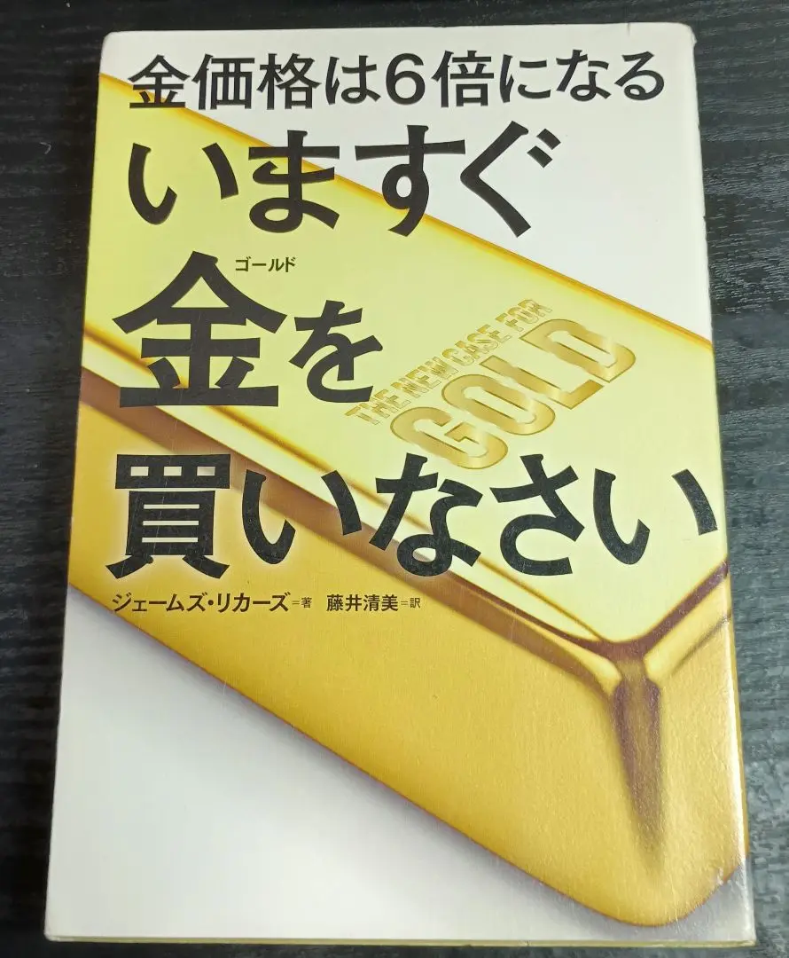 朝日新聞出版 - いますぐ金を買いなさい いますぐ金を買いなさい | ジェームズ・リカーズ |本 | 通販