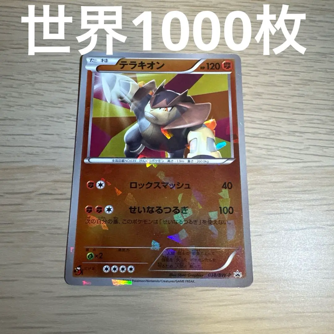 ビリジオンテラキオンコバルオンコロコロコミック1000組限定プロモ