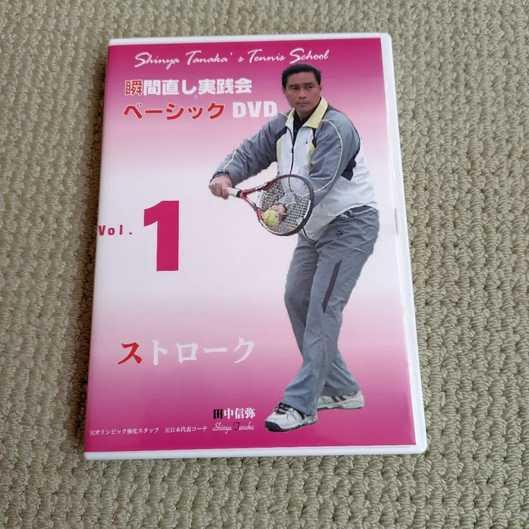 テニス瞬間直し実践会　田中信弥　実践DVD4枚セット テニス 田中信弥 瞬間直し実践会 など DVD 27点 セット (N7384)