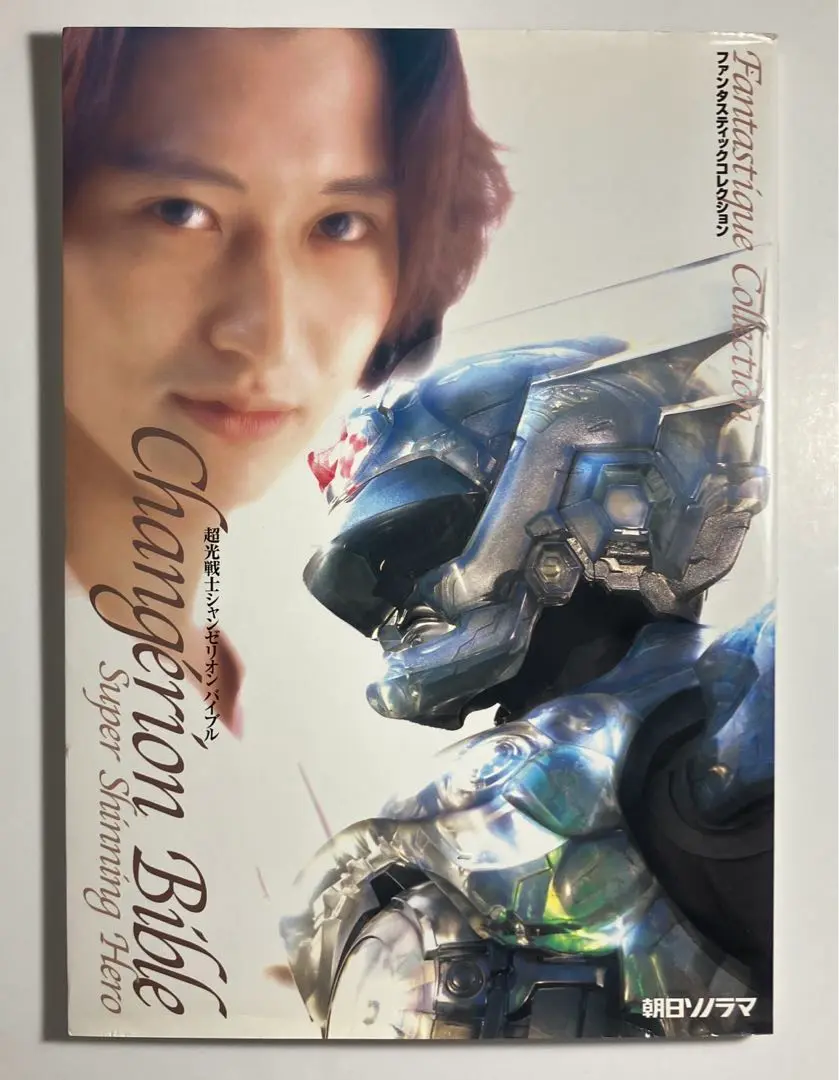 ファンタスティックコレクション「超光戦士シャンゼリオン」バイブル（新品） ファンタスティックコレクション超光戦士シャンゼリオンバイブル
