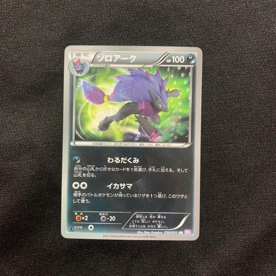 ゾロアーク(UR)(BW03-P-056-052)｜ポケカ通販サイト【Cardshop