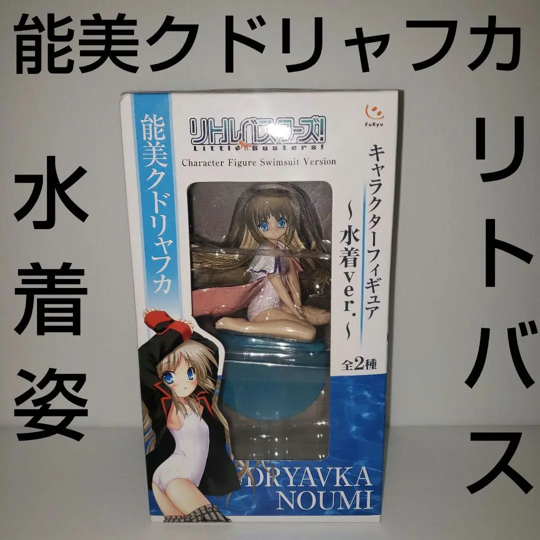 リトルバスターズ 電撃g's クドリャフカ　いっしょにおふろフィギュア リトルバスターズ『能美クドリャフカ いっしょにおふろ