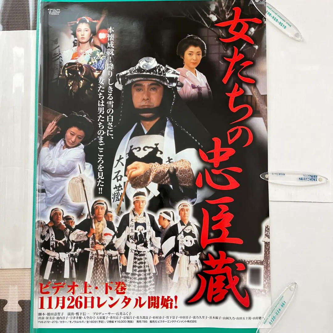 女たちの忠臣蔵　　　　明治座公演　　　入手困難非売品B2サイズポスター 女たちの忠臣蔵 明治座公演 入手困難非売品B2サイズポスター