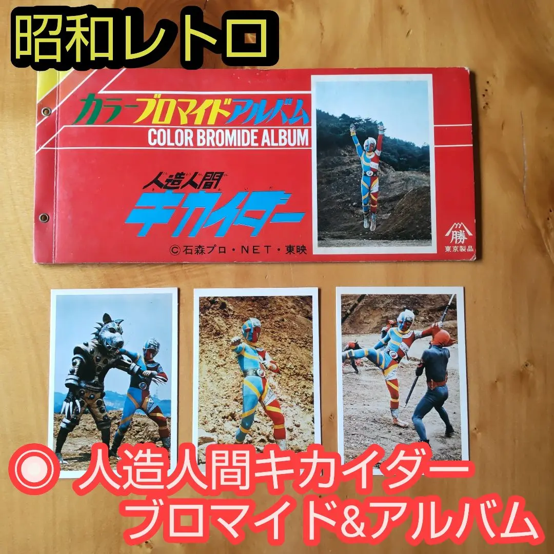 超人バロムワン ミニカードと アルバム（並品）(特撮)｜売買され
