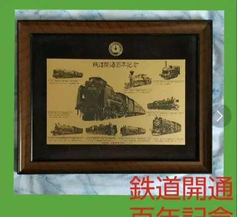 値下げ！希少非売品・日本国有鉄道　額縁　62cm×50cm　国鉄 2025年最新】日本国有鉄道 額縁の人気アイテム - メルカリ
