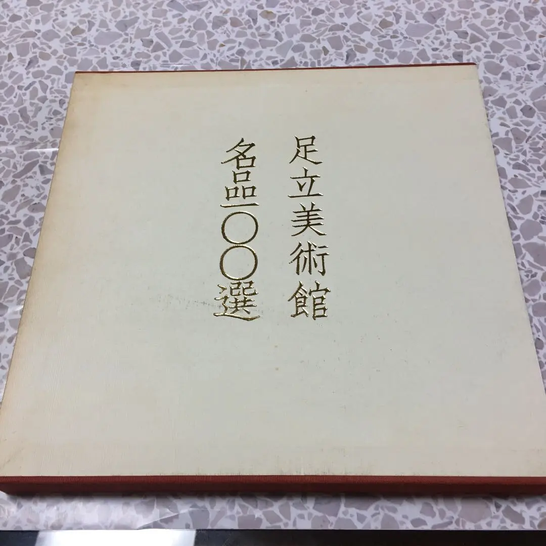 希少　レア　足立美術館所蔵　大観名品100選 横山大観 足立美術館所蔵 大観名品100選 - メルカリ