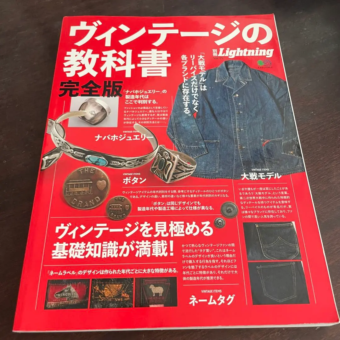 【美品】別冊 Lightning ヴィンテージの教科書 完全版 別冊Lightning Vol.170 ヴィンテージの教科書 完全版