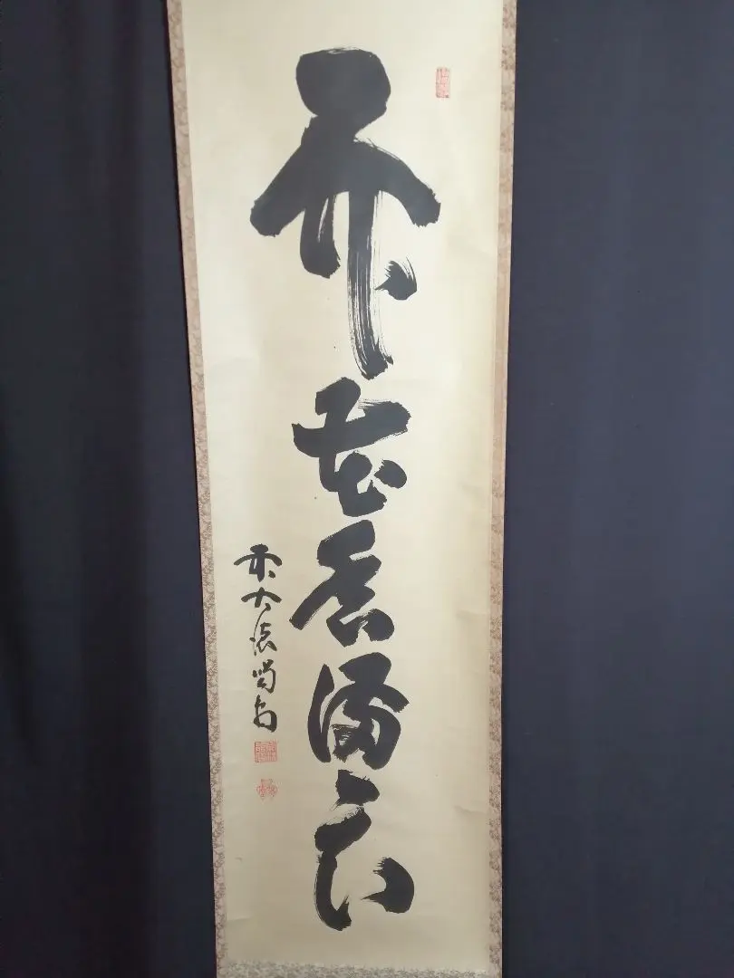 一行軸「弄花香満衣」　妙心寺管長　梶浦　逸外老師　筆 茶道具 掛軸 掛け軸 一行 弄花香満衣 小堀明堂筆 茶道 : 茶道具