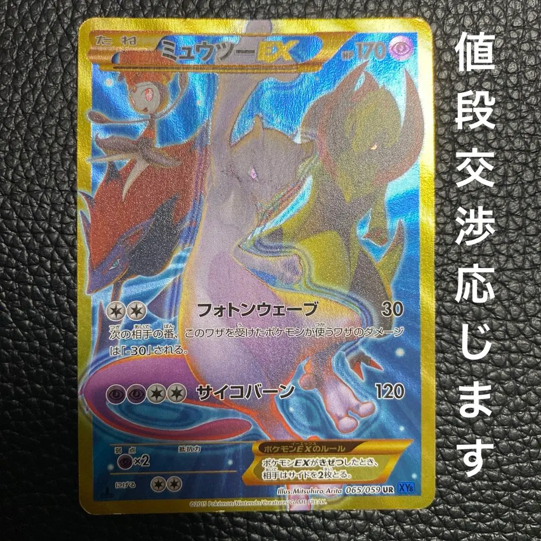 【ジャンク品】ミュウツーEX UR 1枚　フォトンウェーブ　XY8 青い衝撃 ジャンク品】ミュウツーEX UR 1枚 フォトンウェーブ XY8 青い