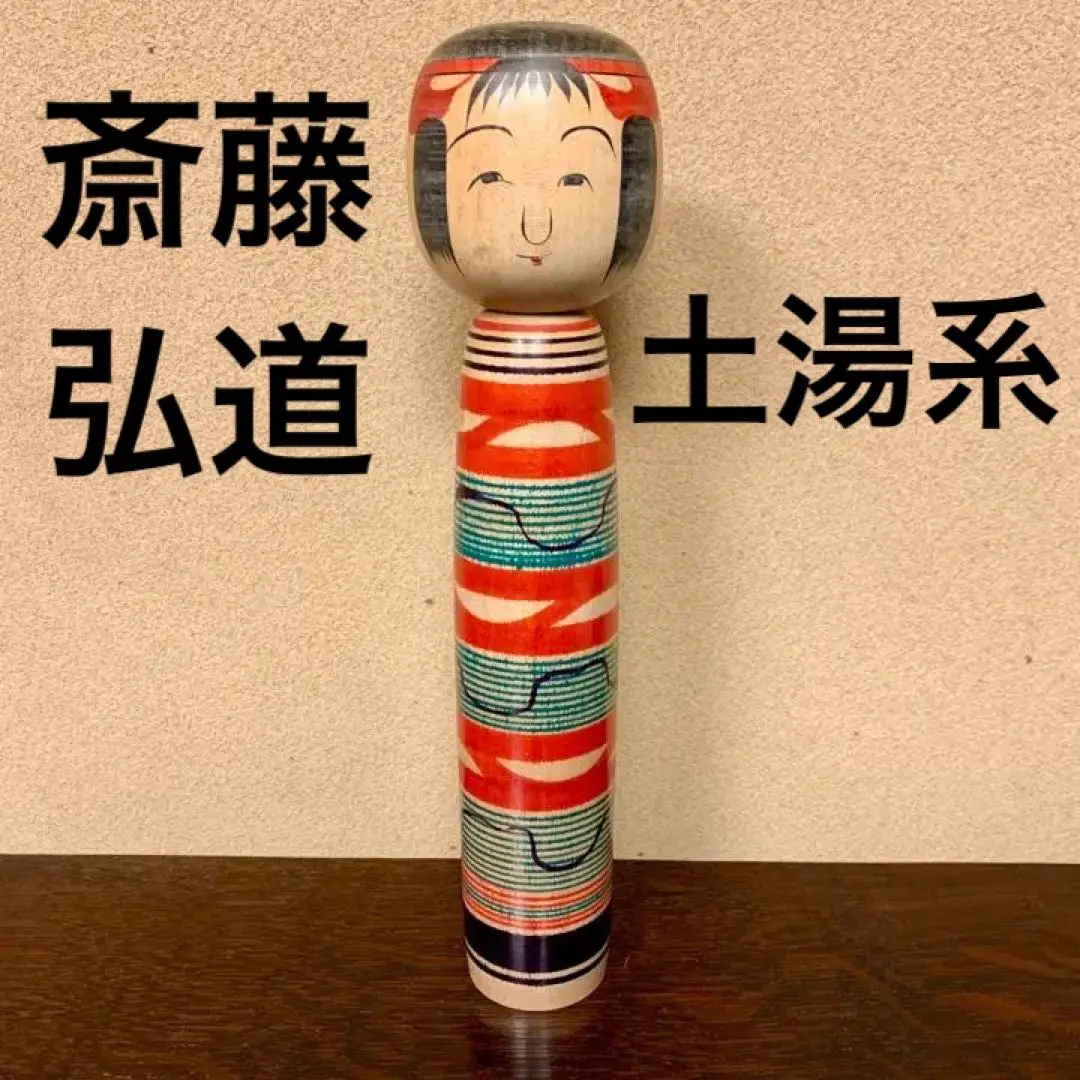 斎藤弘道 | Kokeshi Wiki