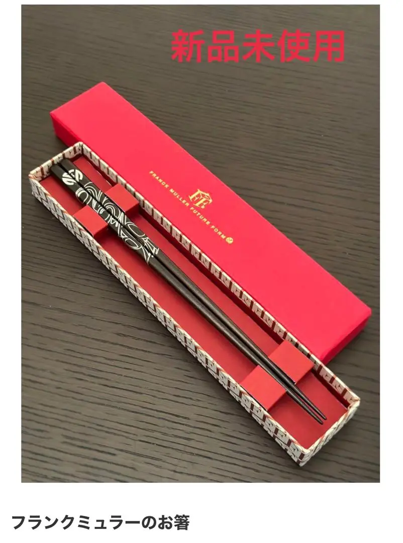 フランクミュラーfuture form 箸　茶色　2膳 FRANCK MULLER FUTURE FORM | 6/16は父の日。 日常的に使うお箸