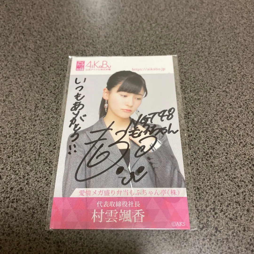 お気に入り 値引可】AKB48 アイカブ NGT48 写名刺（直筆サイン