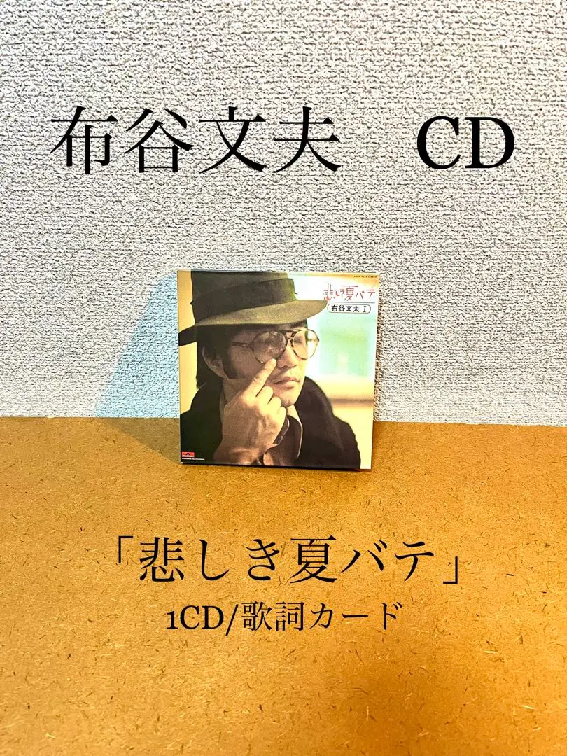 布谷文夫 帯付 悲しき夏バテ 大滝詠一