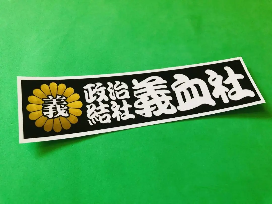 右翼団体  政治結社 街宣車 バッジ 2025年最新】右翼街宣車 政治結社の人気アイテム - メルカリ