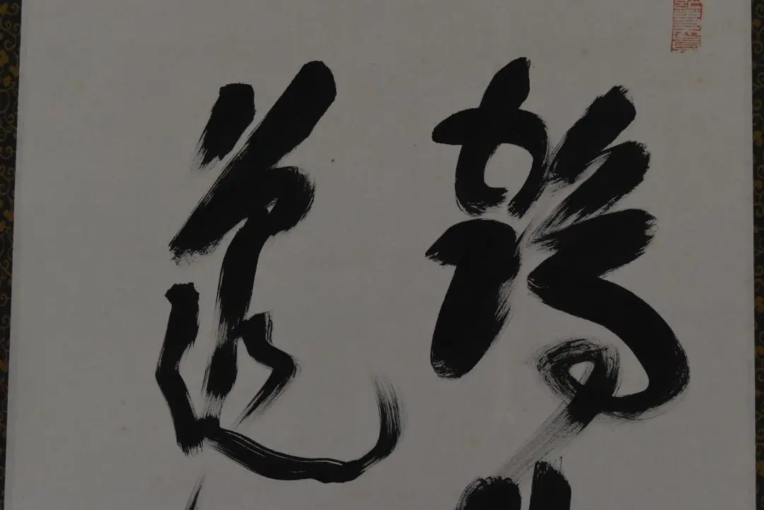 【真作】高野山大僧正/建部快運/一行書/福寿無尽蔵/禅語/掛軸☆宝船☆Z-705 2025年最新】真言宿老の人気アイテム - メルカリ
