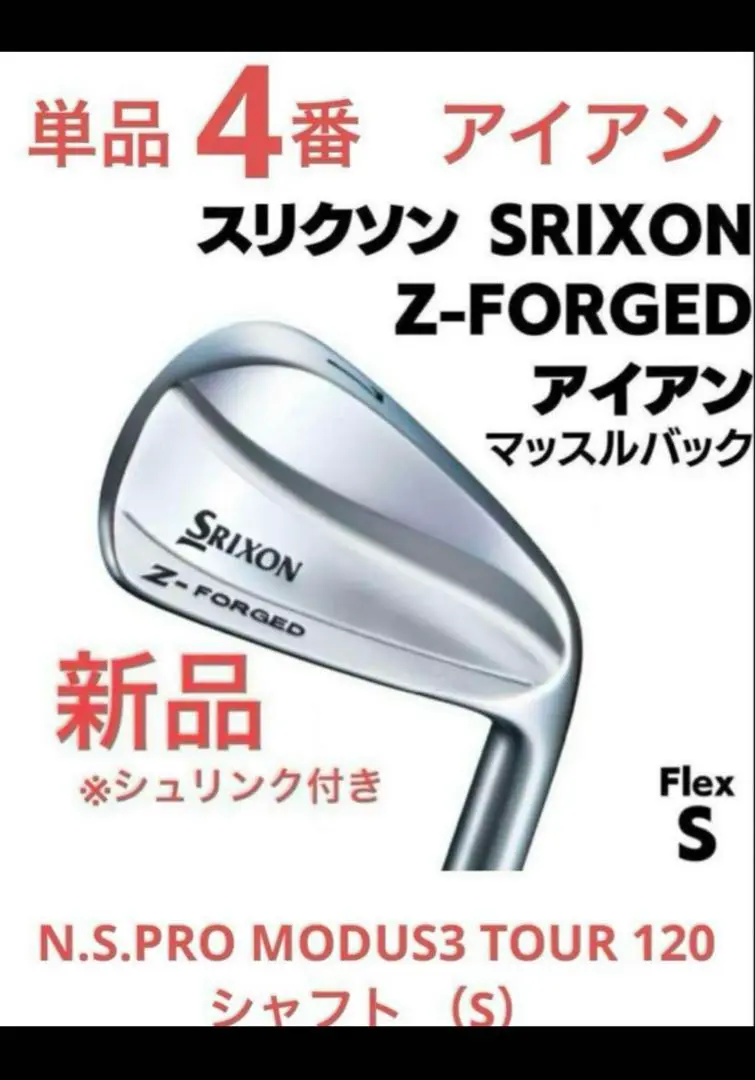 スリクソンZフォージド アイアン MODUS 120S 新品未使用 スリクソンZフォージド アイアン MODUS 120S 新品未使用